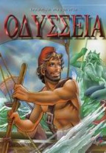 Οδύσσεια