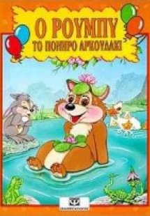 Ο Ρούμπυ το πονηρό αρκουδάκι