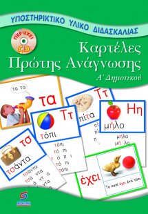 Καρτέλες πρώτης ανάγνωσης Α΄