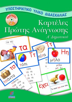 Καρτέλες πρώτης ανάγνωσης Α΄