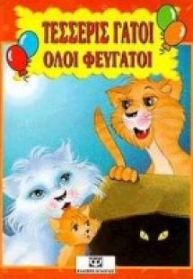 Τέσσερις γάτοι όλοι φευγάτοι