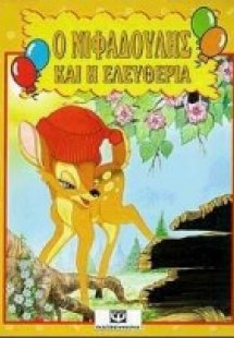 Ο Νιφαδούλης και η Ελευθερία