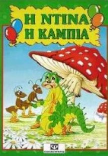 Η Ντίνα η κάμπια