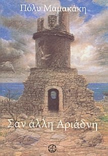 Σαν άλλη Αριάδνη