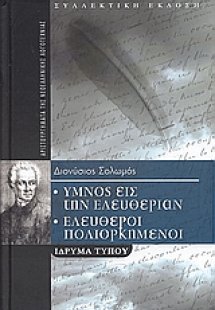 Ύμνος εις την ελευθερίαν. Ελεύθεροι πολιορκημένοι.