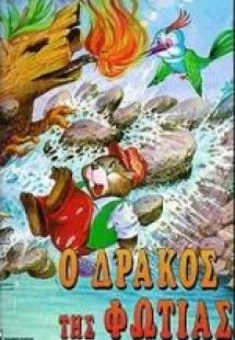 Ο δράκος της φωτιάς