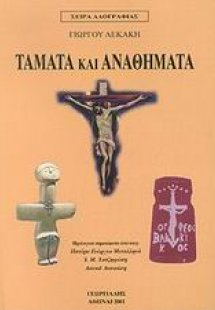 Τάματα και αναθήματα