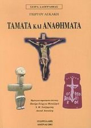 Τάματα και αναθήματα