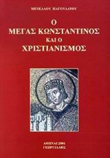 Ο Μέγας Κωνσταντίνος και ο χριστιανισμός