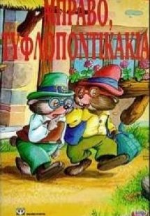 Μπράβο, τυφλοποντικάκια