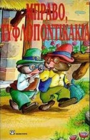 Μπράβο, τυφλοποντικάκια