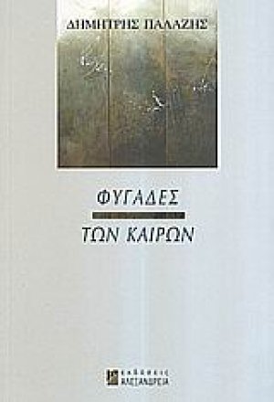 Φυγάδες των καιρών