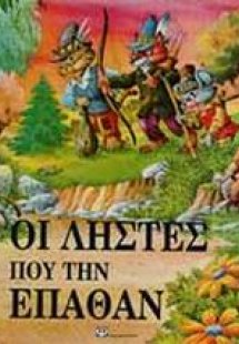 Οι ληστές που την έπαθαν