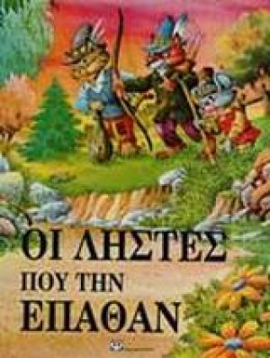 Οι ληστές που την έπαθαν