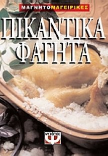 Πικάντικα φαγητά