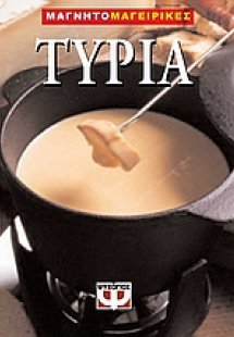 Τυριά