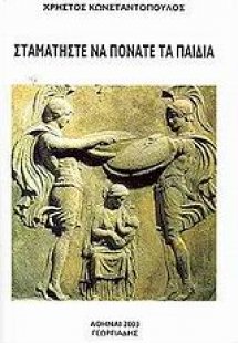 Σταματήστε να πονάτε τα παιδιά