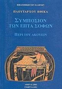 Συμπόσιον των επτά σοφών