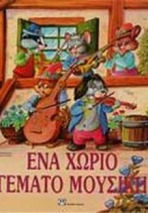 Ένα χωριό γεμάτο μουσική