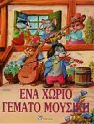 Ένα χωριό γεμάτο μουσική