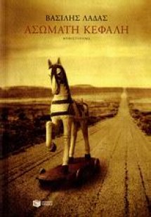 Ασώματη κεφαλή