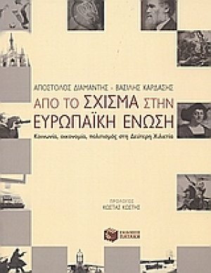 Από το Σχίσμα στην Ευρωπαϊκή Ένωση