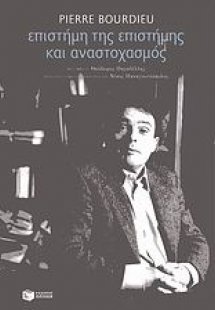 Επιστήμη της επιστήμης και αναστοχασμός