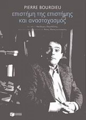 Επιστήμη της επιστήμης και αναστοχασμός