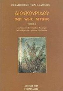 Περί ύλης ιατρικής