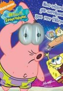 Μια νύχτα με αστέρια για τον Πάτρικ