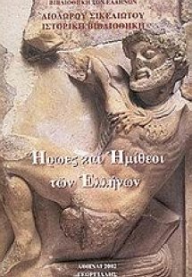 Ήρωες και ημίθεοι των ελλήνων
