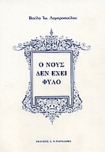 Ο νους δεν έχει φύλο