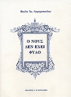 Ο νους δεν έχει φύλο