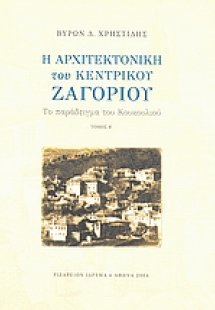 Η αρχιτεκτονική του Κεντρικού Ζαγορίου