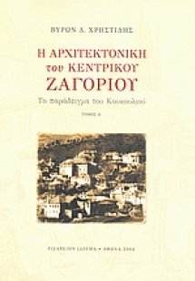 Η αρχιτεκτονική του Κεντρικού Ζαγορίου