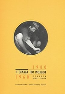Η Ελλάδα του μόχθου 1900 - 1960