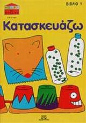 Κατασκευάζω