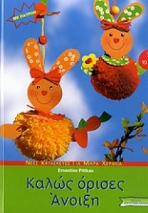 Καλώς όρισες Άνοιξη