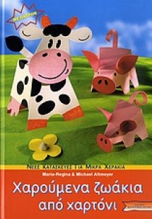 Χαρούμενα ζωάκια από χαρτόνι