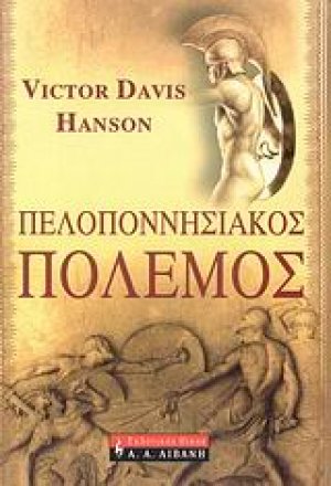 Πελοποννησιακός πόλεμος