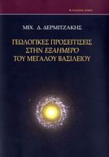 Γεωλογικές προσεγγίσεις στην Εξαήμερο του Μεγάλου Βασιλ...