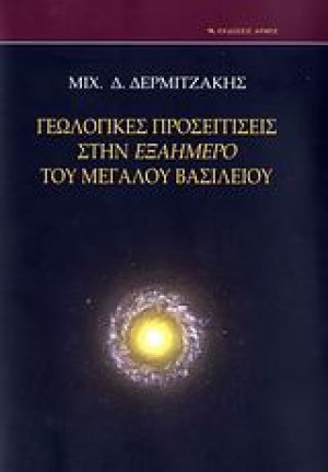 Γεωλογικές προσεγγίσεις στην Εξαήμερο του Μεγάλου Βασιλείου