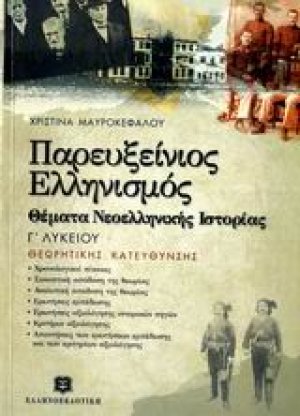 Παρευξείνιος ελληνισμός, θέματα νεοελληνικής ιστορίας Γ΄ λυκείου