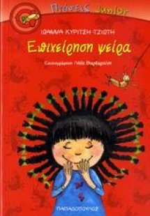 Επιχείρηση ψείρα