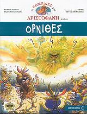 Όρνιθες