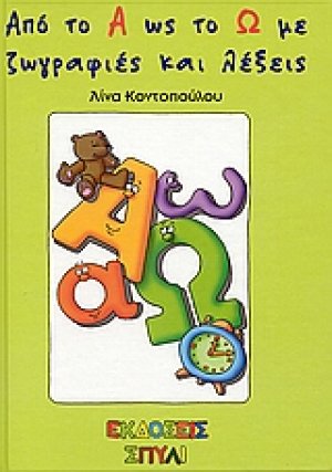 Από το Α ως το Ω με ζωγραφιές και λέξεις