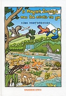 Η μαγική συνταγή που θα σώσει τη γη