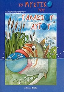 Το μυστικό του γαλάζιου αυγού