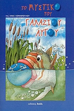 Το μυστικό του γαλάζιου αυγού