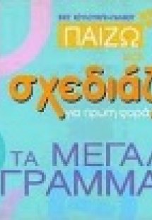 Παίζω και σχεδιάζω για πρώτη φορά τα μεγάλα γράμματα